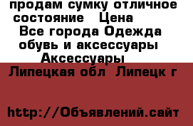 продам сумку,отличное состояние › Цена ­ 200 - Все города Одежда, обувь и аксессуары » Аксессуары   . Липецкая обл.,Липецк г.